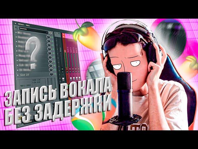 ЗАПИСЬ ГОЛОСА БЕЗ ЗАДЕРЖКИ С ЭФФЕКТАМИ // МОНИТОРИНГ // FL STUDIO