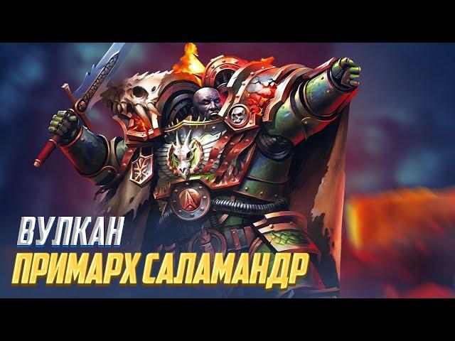 Коротко о Вулкане / Примарх Саламандр в Warhammer 40000