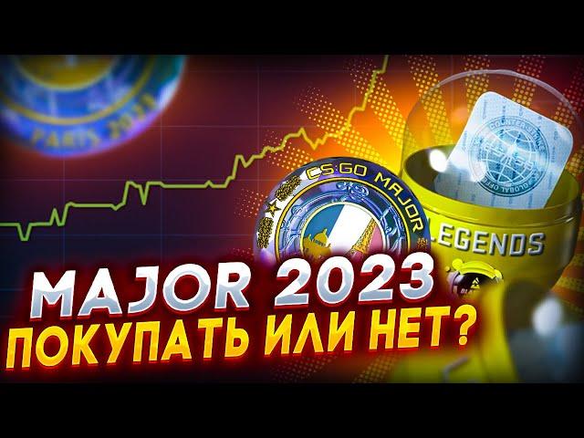 НАКЛЕЙКИ И КАПСУЛЫ MAJOR 2023 - ПОКУПАТЬ ИЛИ НЕТ? ИНВЕСТИЦИИ В КС:ГО (CS:GO)