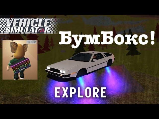 Rick's BoomBox Roblox. Vehicle Simulator.