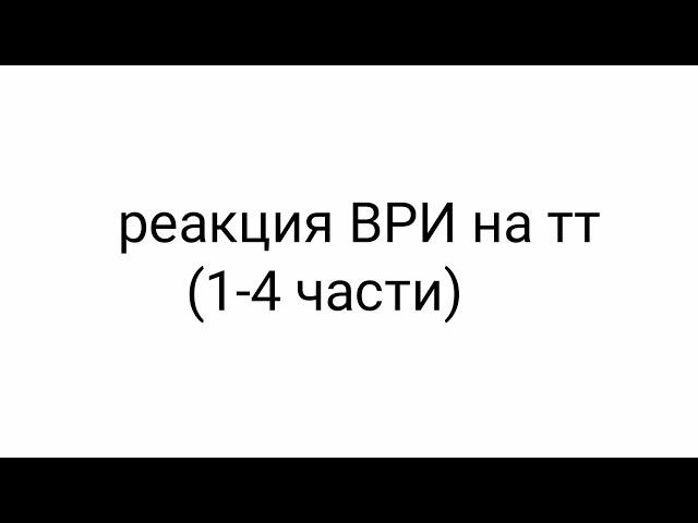 реакция всё ради игры на тт (1-4) чит. опис. тгк: мама дома ждёт