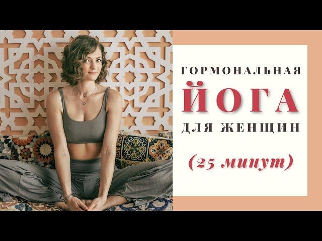 Гормональная йога для женщин | Яна Танас