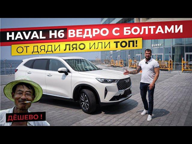 Тест-драйв HAVAL H6. Убийца Toyota RAV4 за доступный бюджет