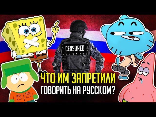 УБОГАЯ РУССКАЯ ЦЕНЗУРА в переводах:  "ГАМБОЛ", "ГУБКА БОБ", "ЮЖНЫЙ ПАРК" и не только!