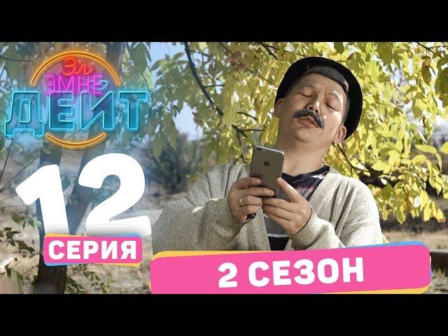 Эл Эмне Дейт? \ 2 сезон \ ПОСЛЕДНИЙ ВЫПУСК