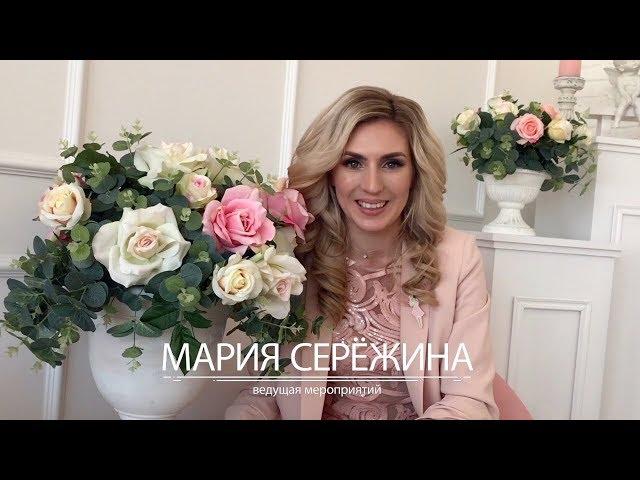 Мария Сережина. Свадьба 2018. Ведущий на свадьбу в Новосибирске.