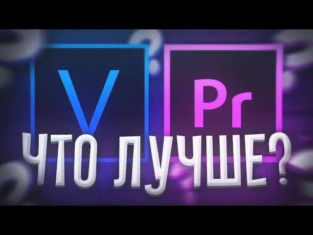 SONY VEGAS PRO ИЛИ ADOBE PREMIERE PRO | ГДЕ ЛУЧШЕ МОНТИРОВАТЬ ВИДЕО?