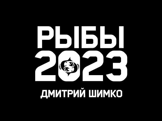 РЫБЫ - ГОРОСКОП - 2023 / ДМИТРИЙ ШИМКО