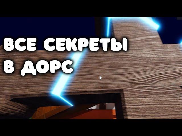 ВСЕ СЕКРЕТЫ В ИГРЕ DOORS | ВСЕ СЕКРЕТЫ В ДОРС