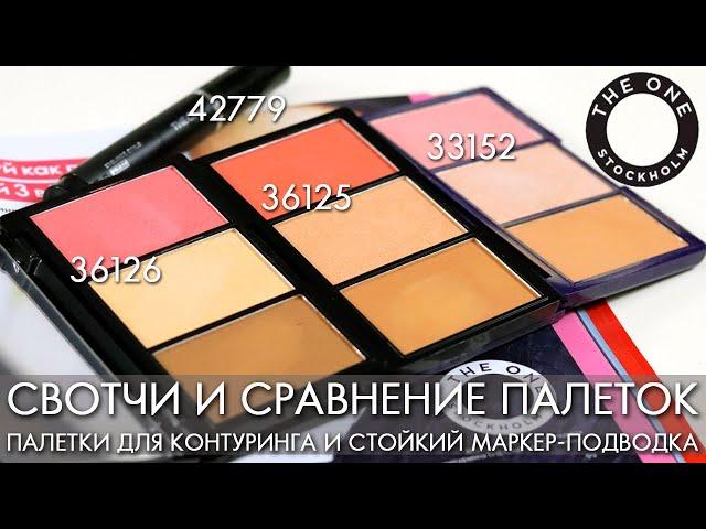 палетка для контуринга THE ONE 36125 36126 и 33152 маркер-подводка 42779 Орифлэйм свотчи