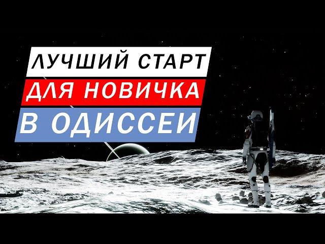 ОДИССЕЯ ЛУЧШИЙ СТАРТ ДЛЯ НОВИЧКА НА МОМЕНТ РЕЛИЗА ГАЙД Elite Dangerous Odysssey