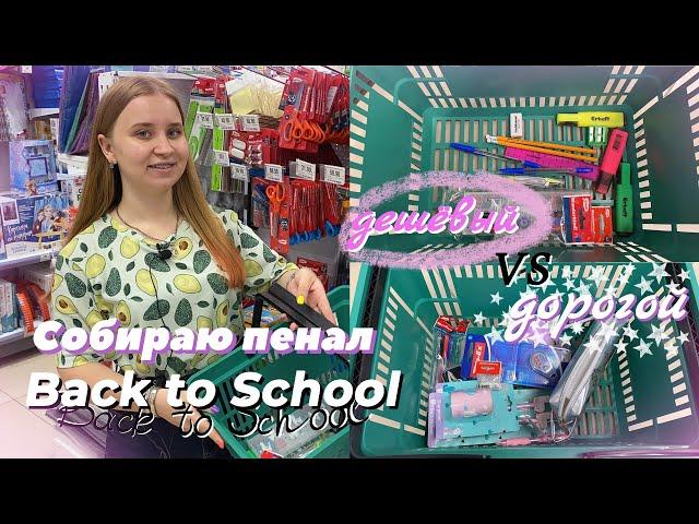 BACK TO SCHOOL 2021/бэк ту скул 2021/СОБИРАЮ ДЕШЕВЫЙ И ДОРОГОЙ ПЕНАЛ В ДЕТСКОМ МИРЕ/новинки покупки