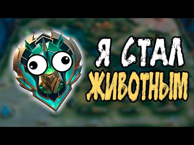 Я ЖИВОТНОЕ В НАЧАЛЕ СЕЗОНА в mobile legends мобайл легенд