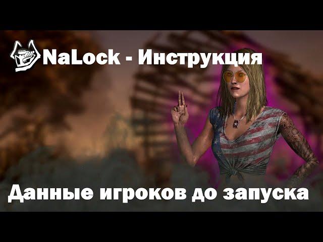 Данные игроков в лобби | NaLock - Приватный софт для Dead By Daylight