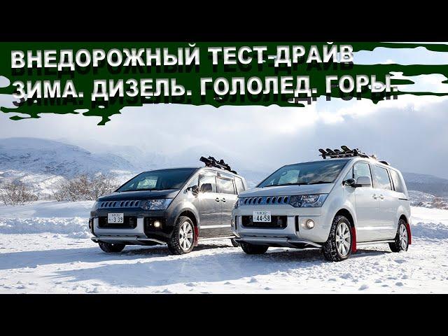 Делика Д5  Джип и минивэны в одном флаконе. Mitsubishi Delica D5 Батарейка 25rus