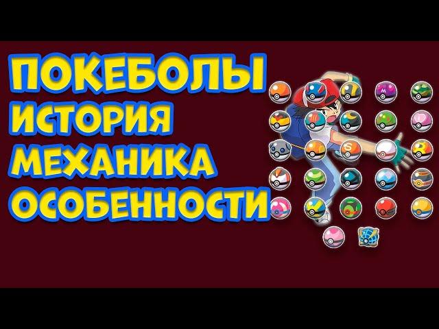 ВСЕ О ПОКЕБОЛАХ. ИСТОРИЯ, МЕХАНИКА, ОСОБЕННОСТИ