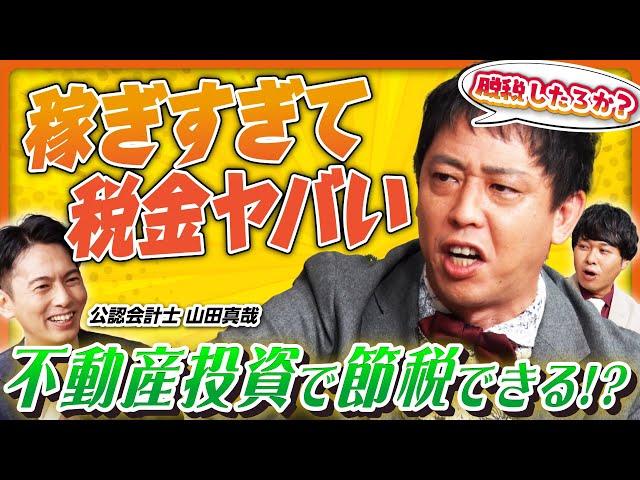 【脱税したろか!?】高すぎる税金に苦しむさらば森田に救いの手!? オタク会計士・山田真哉が不動産投資でできる節税方法を伝授！《さらば青春の光 不動産王への道Season2 #4》