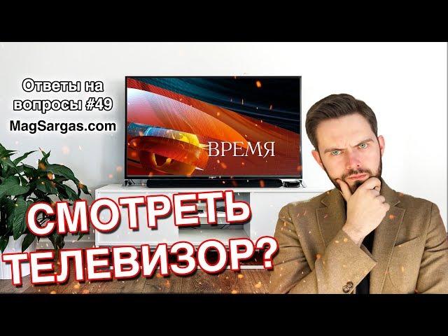 Стоит ли Смотреть Телевизор? - Вред Телевизора, Как Читать Книги - Маг Sargas