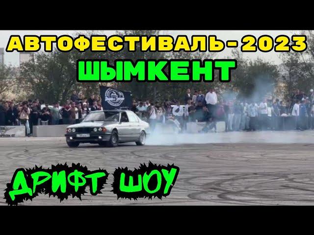 АВТОФЕСТИВАЛЬ Шымкент - 2023. ДРИФТ ШОУ