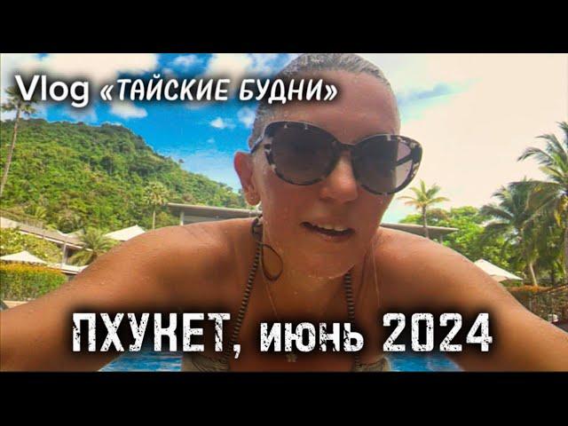 АТМОСФЕРНАЯ ПРОГУЛКА ПО  ОТЕЛЮ 5 звёзд. ПХУКЕТ СЕГОДНЯ, 8 июня, 2024.