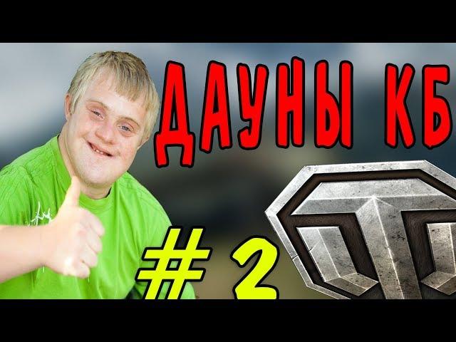 WOT | ДАУНЫ КБ #2 | Я КИДАЮ ТЕБЕ БАН