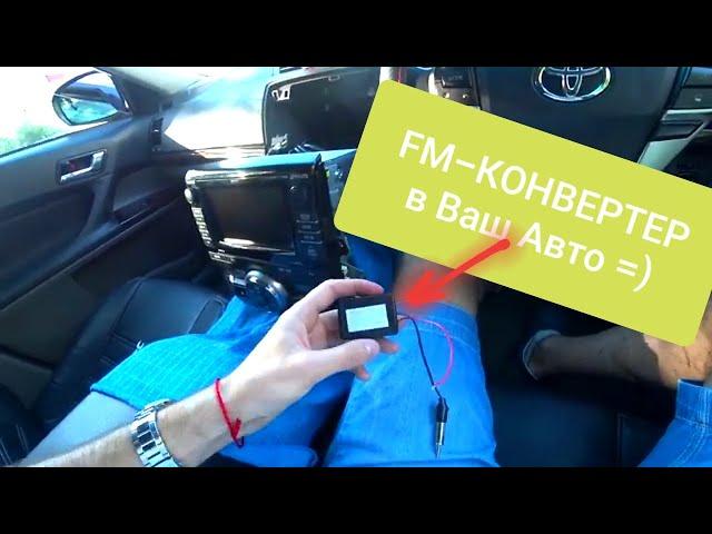 Устанавливаем FM-конвертер в авто и слушаем РАДИО!!!