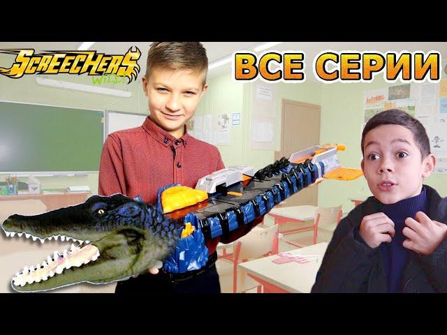 Дикие Скричеры БАТТЛЫ! Вызов принят! ВСЕ СЕРИИ ПОДРЯД Screechers Wild  / Супер Тима