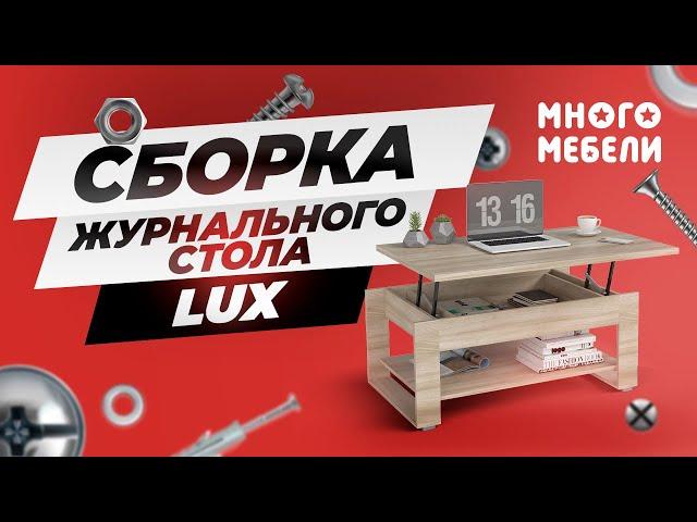 Сборка журнального стола LUX