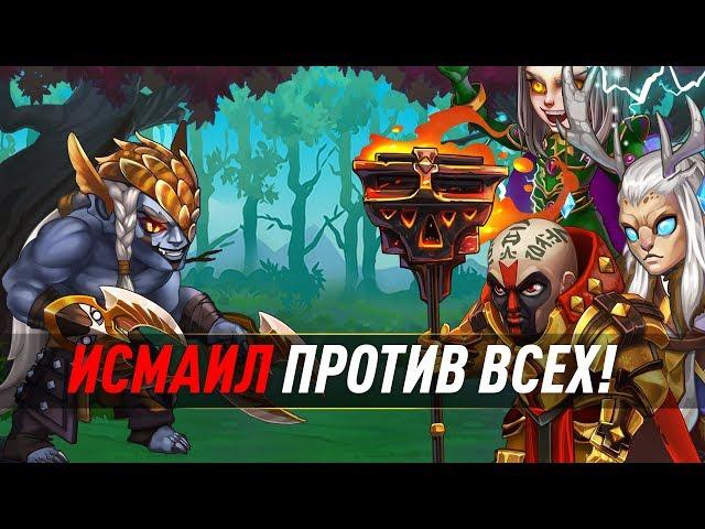 Исмаил против всех  Хроники Хаоса