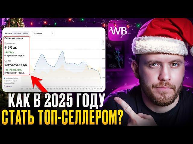 Посмотри это видео, если хочешь УВЕЛИЧИТЬ продажи в 2025 на Wildberries...