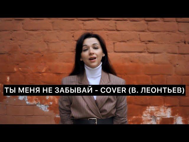 Ты меня не забывай - COVER (Валерий Леонтьев)