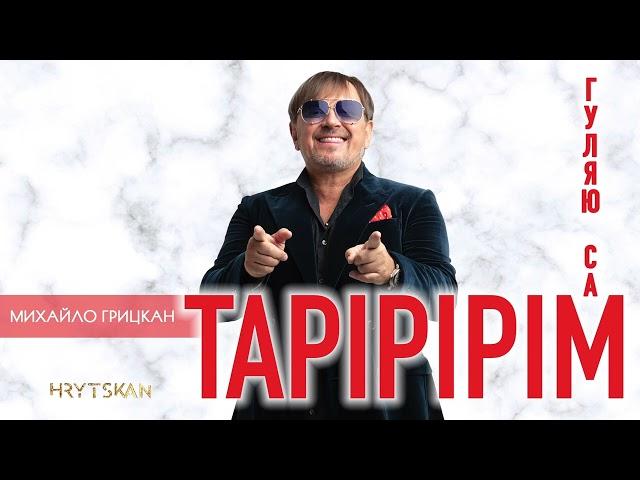 Михайло Грицкан - "Тарірірім" ("Гуляю сам") [ ПРЕМ'ЄРА ]