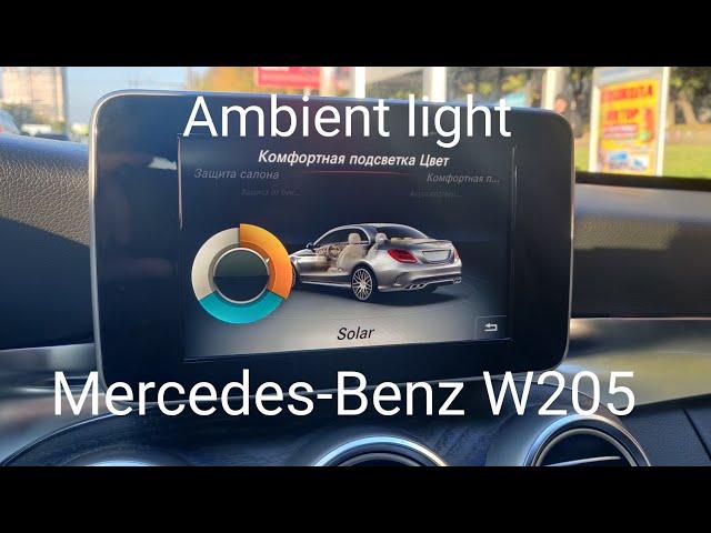 Ambient light Mercedes-Benz W205 - установка подсветки