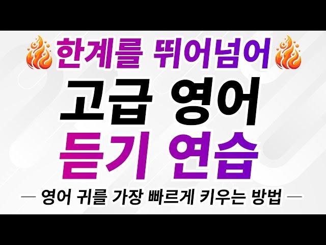 한계를 뛰어넘어! 고급 영어 듣기 연습 — 최고 속도로 영어 귀 키우기