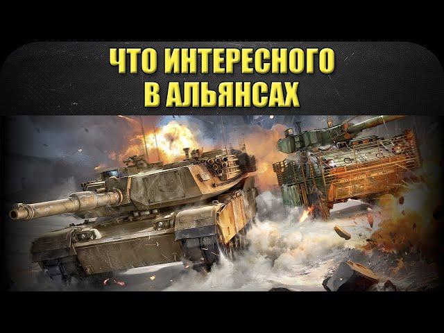 Что интересного в альянсах / Armored Warfare