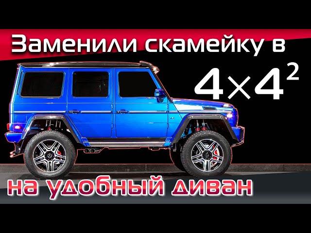 4×4² как и обычный Гелик, нуждается в хороших сиденьях! Тюнинг Гелендвагена в квадрате.