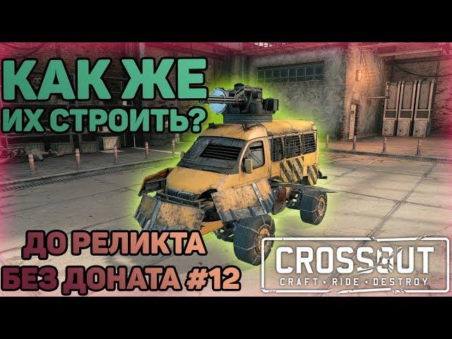 КАК СОБИРАТЬ КРАФТЫ В КРОССАУТ | Crossout | ДО РЕЛИКТА БЕЗ ДОНАТА #12