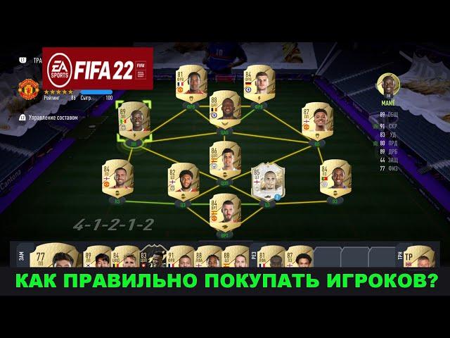 ПОЧЕМУ НЕ НУЖНО ПОКУПАТЬ ИГРОКОВ FIFA 22 ДЛЯ НОВИЧКОВ  КАК СОБРАТЬ СОСТАВ БЕЗ МОНЕТ ФИФА 22