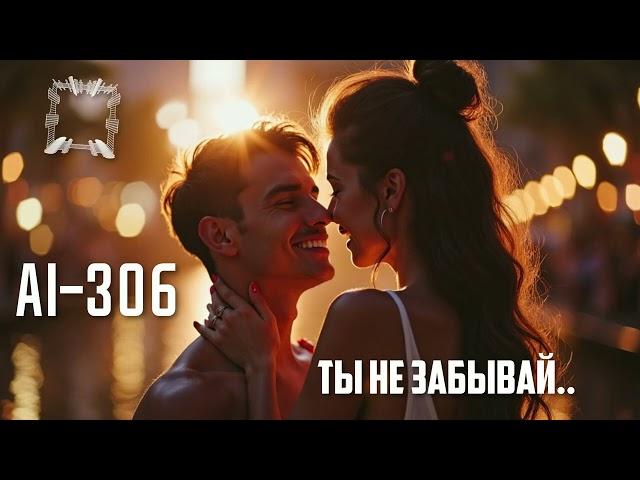 Ai-306 - Ты не забывай (Suno Ai)