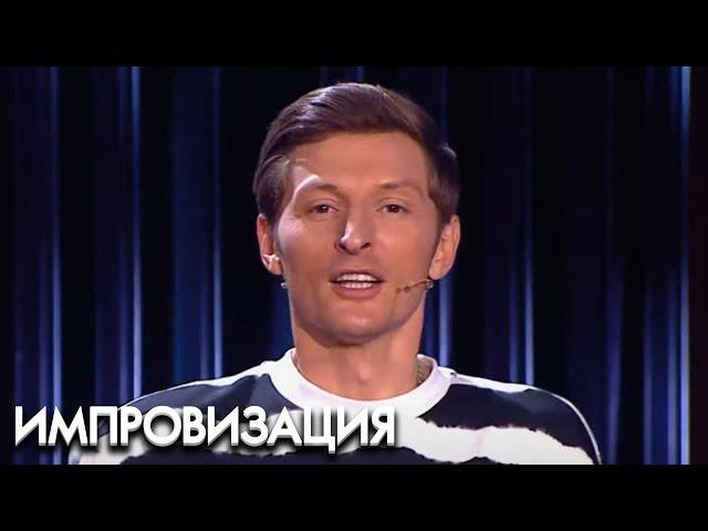 Импровизация 4 сезон, выпуск 1