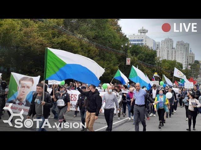 ХАБАРОВСК ВЫХОДИТ! МИТИНГ за Фургала, 26 сентября