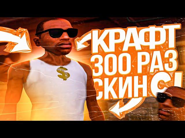 КРАФТ 300 РАЗ СКИН CJ ARIZONA RP GTA SAMP