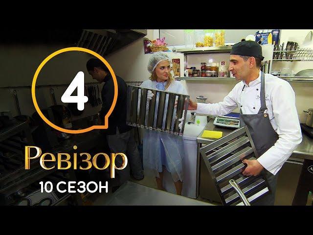 Ревизор 10 сезон – Мукачево – 28.10.2019