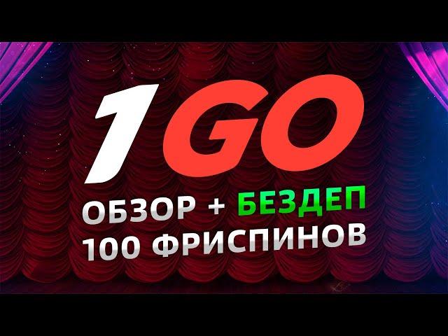 1GO CASINO - ОБЗОР И ОТЗЫВЫ / 1ГО КАЗИНО + 100 FS