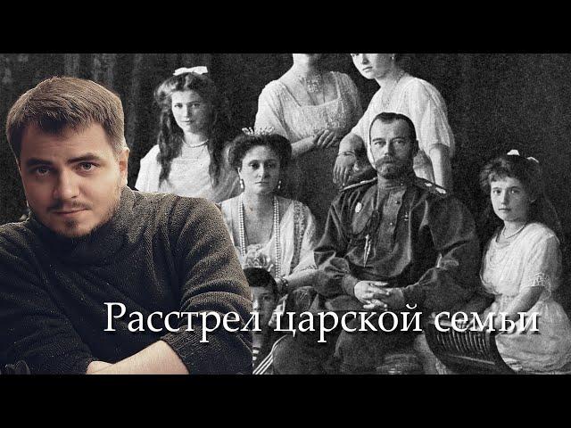 Исторические вечера. В гостях Николай Росов и Юрий Хованский - Расстрел царской семьи