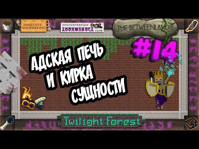 АДСКАЯ ПЕЧЬ И КИРКА СУЩНОСТИ #14 МАГИЯ И ИНЖЕНЕРИЯ ВЫЖИВАНИЕ В МАЙНКРАФТ 1.12.2 С ТАУМКРАФТ 6