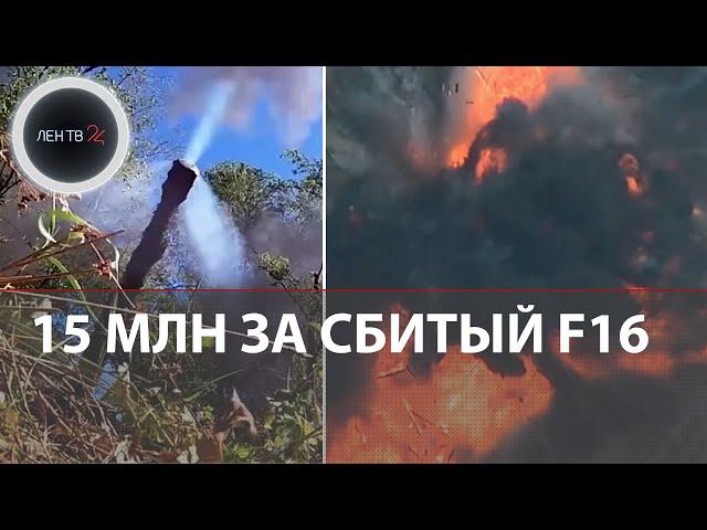 За сбитый F16 дадут 15 млн | Армия РФ уничтожила хорватские РСЗО RAK-SA-12 и три  склада техники ВСУ