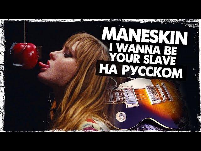 Måneskin на русском - Перевод I Wanna Be Your Slave (Cover) от Руслан Утюг