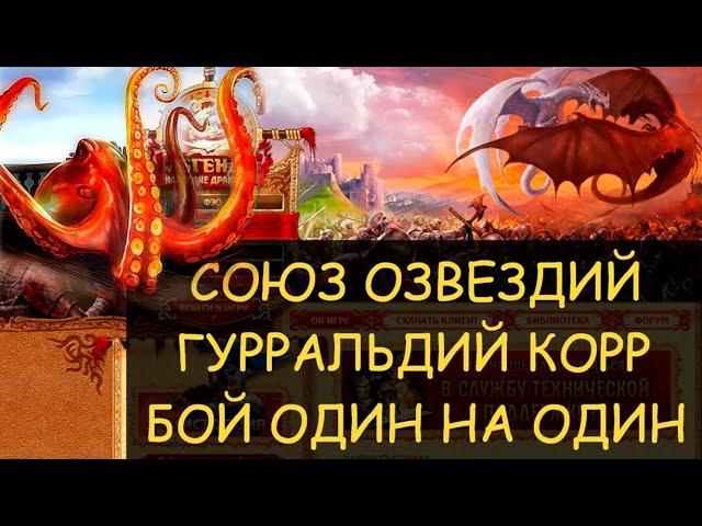  Dwar/Двар - Союз созвездий - усиленный Гурральдий Корр - бой один на один