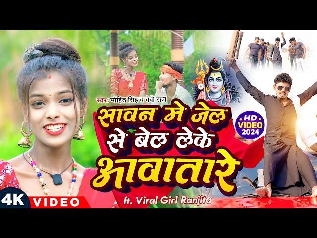 #Video | जेल से बेल लेके आवतारे | Jel Se Leke Bel Rangdar Aawatare | New Bhojpuri Bol Bam Song 2024